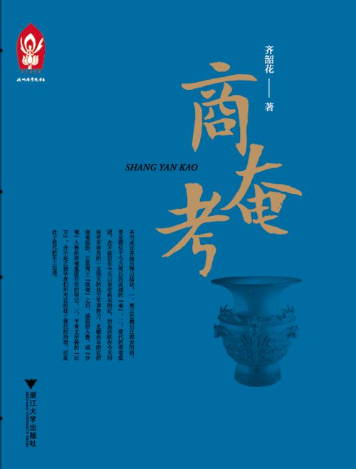 商奄考(杭州佛学院书系)【正版图书】