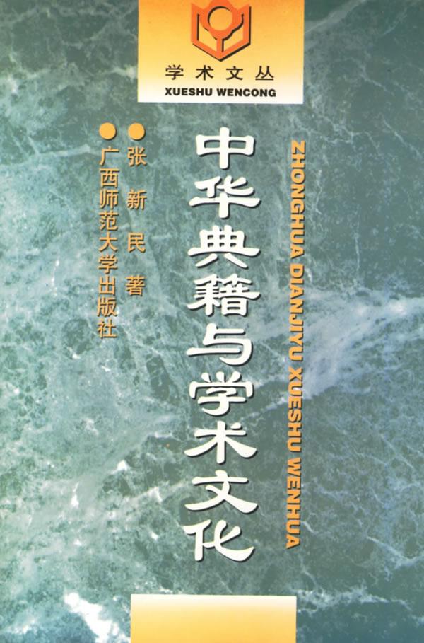 中华典籍与学术文化 学术文丛【正版】