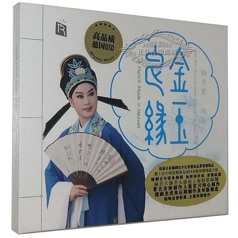 正版发烧cd碟片 钱惠丽越剧经典唱段 金玉良缘 高品质 dsd 1cd