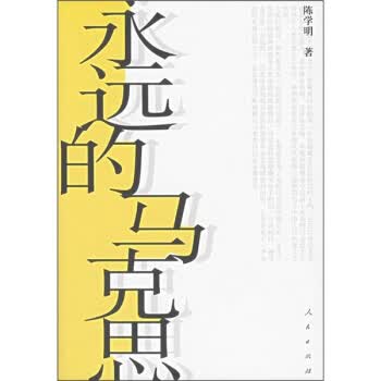 永远的马克思【正版图书】