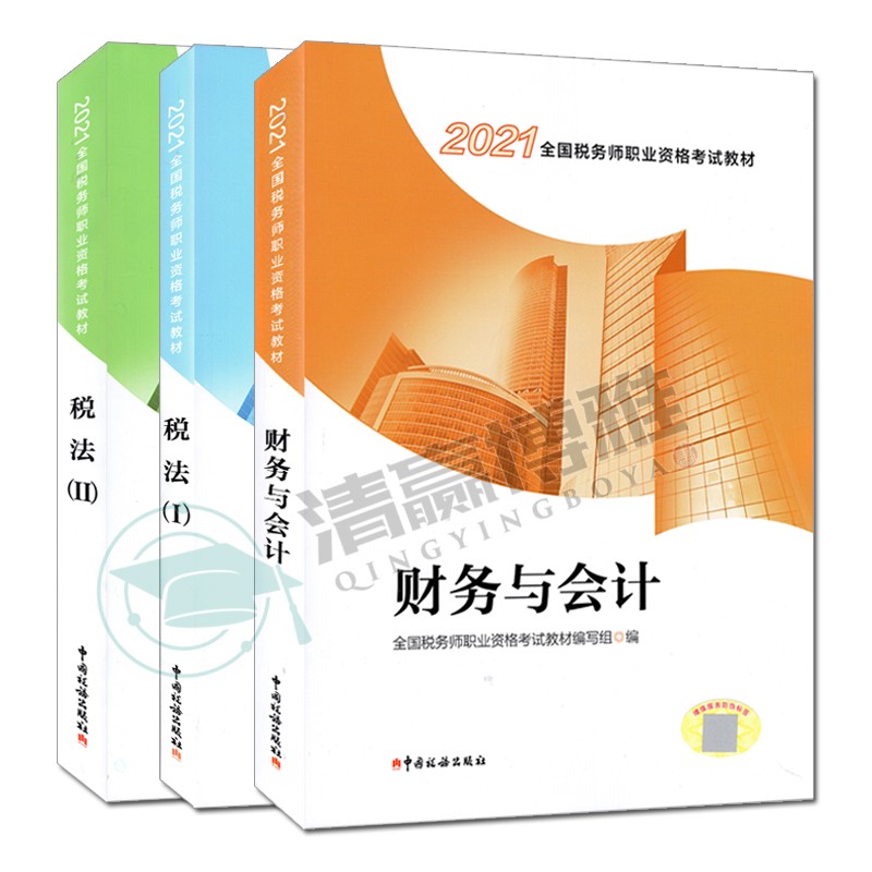 送题库现货 2021税务师 2021注册税务师考试教材 税法一＋税法二＋财务与会计 全套3本税务出版