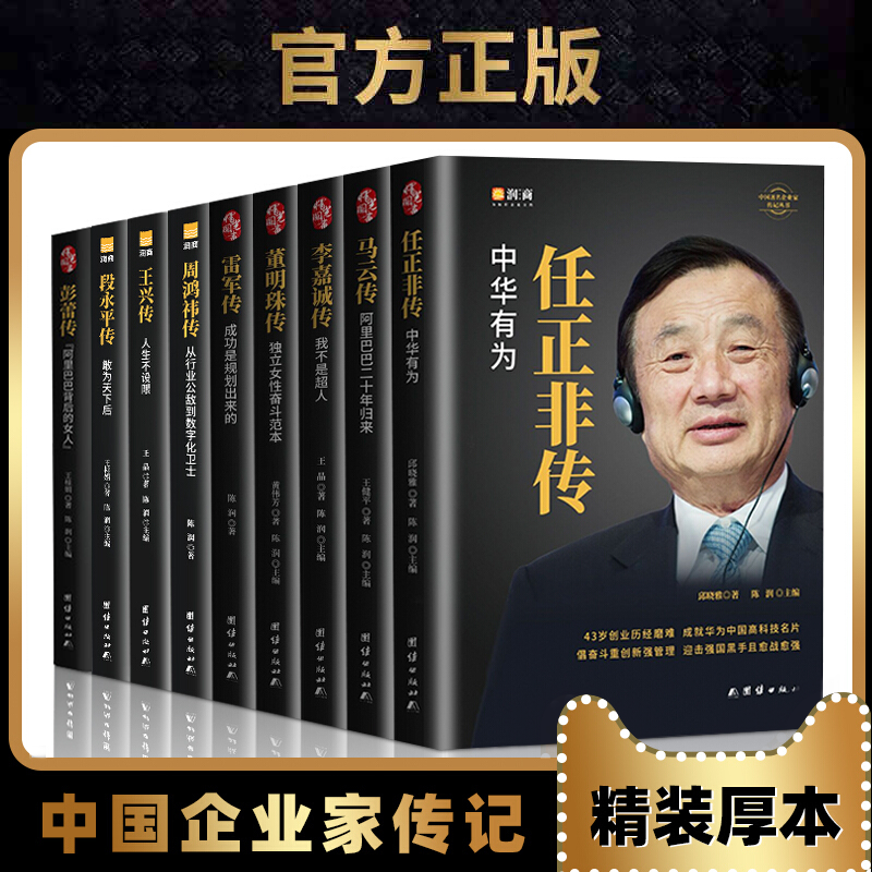 ç²¾è£…9å†Œ ä¸­å›½ä¼ä¸šå®¶ä¼ è®°æŽå˜‰è¯šä¼ é©¬äº'ä»»æ­£éžè'£æ˜Žç é›·å†›çŽ‹å…´å'¨é¸¿ç¥Žæ®µæ°¸å¹³äººç‰©ä¼ è®°ä¹¦ç±ä¼ä¸šç®¡ç† 185 2è¯„è®º 180å…ƒ 5å…ƒåˆ¸ é¢ è¦†è€…å'¨é¸¿ç¥Žè‡ªä¼ è®°å½•360åˆ›å§‹äººå'¨é¸¿ç¥Žçš„æˆé•¿åŽ†ç¨‹æ–°åŽä¹¦åº—ä¹¦ 72 1 0è¯„è®º 42 1å…ƒ 30å…ƒåˆ¸ é¢ è¦†è€…å'¨é¸¿ç¥Žè‡ªä¼ å¹³è£…äº'è