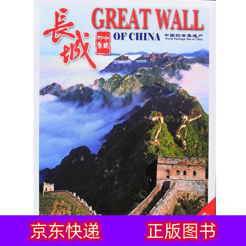 琨艺朗读书籍长城分类摄影类书籍 长城明信