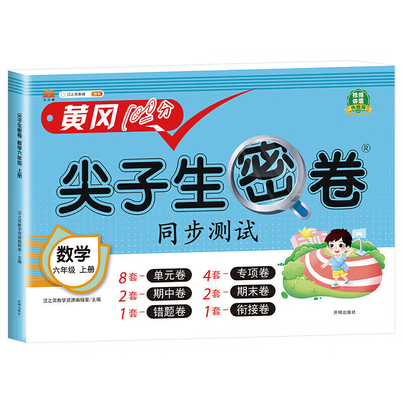 正规六年级上册黄冈100分尖子生密卷语文数学英语全套人教版同步课本训练小学6年级上试卷卷全套考试卷子 数学试卷 六年级上