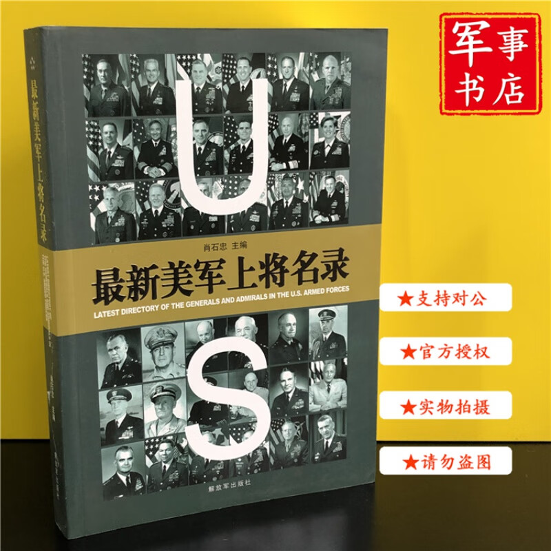 【可开具正规发票】美军上将名录 正版新书