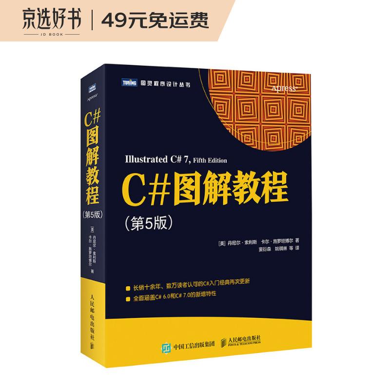 C#图解教程 第5版(图灵出品)