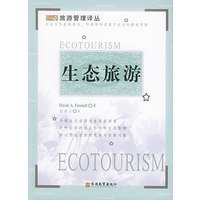 生态旅游 旅游管理译丛【正版图书】