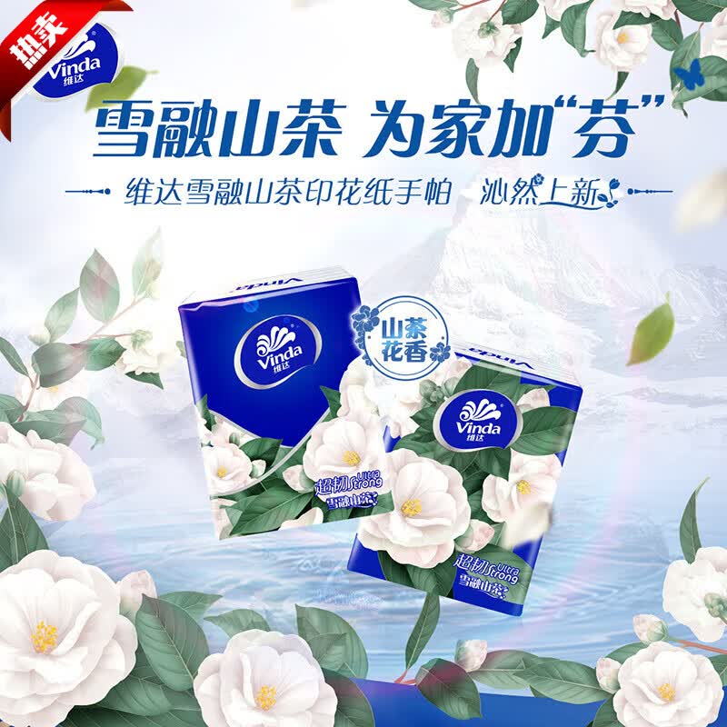 维达山茶花香印花手帕纸4层7张18包纸巾小包餐巾纸je 18包