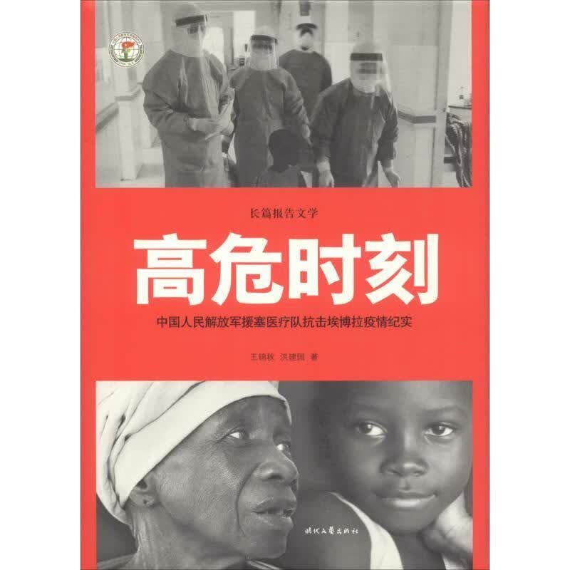高危时刻-中国人民解放军援塞医疗队抗击埃博拉疫情纪实