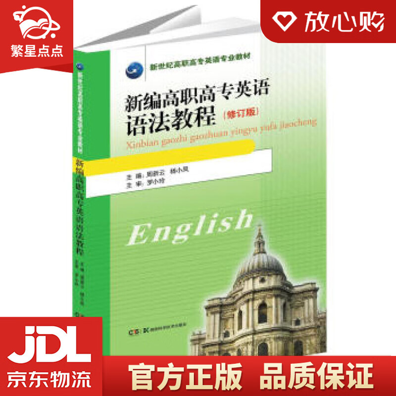 【新华书店正版图书】新编高职高专英语语法教程 周新云,杨小凤 编 湖南科学技术出版社 正版图书