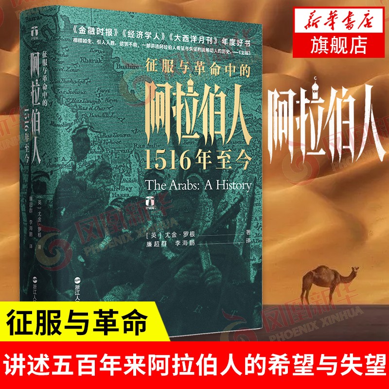 好望角丛书·征服与革命中的阿拉伯人：1516年至今高性价比高么？