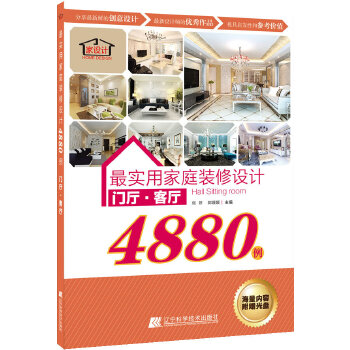 实用家庭装修设计4880例【正版图书】