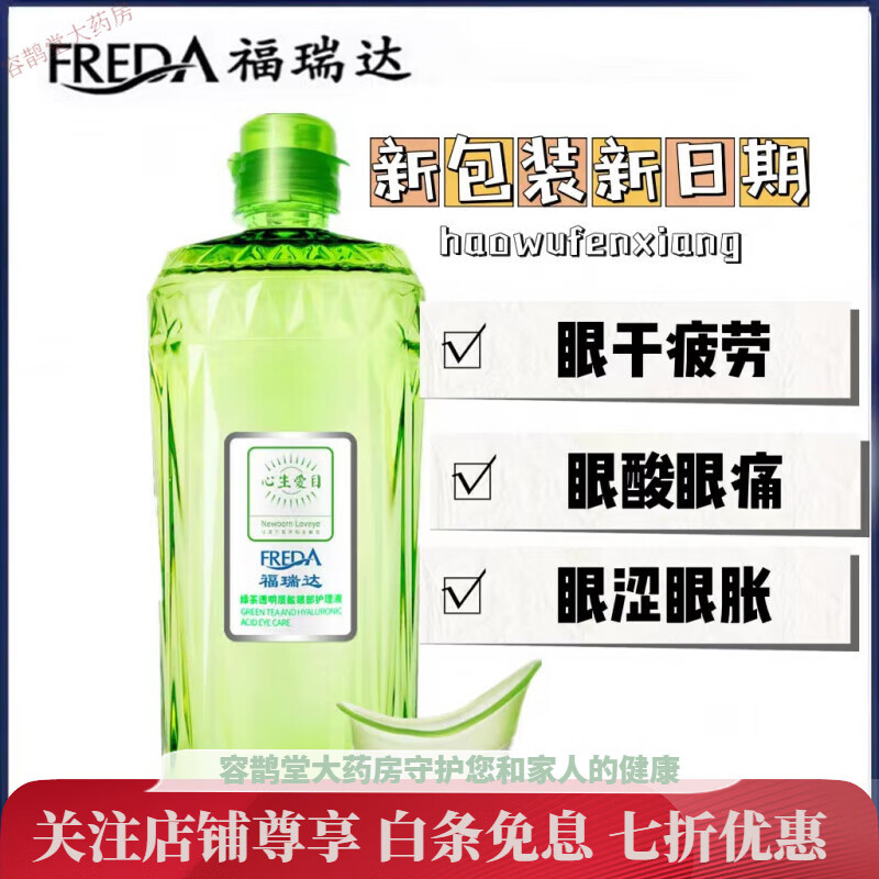 福瑞达洗眼液 福瑞达绿茶玻尿酸眼部护理心生爱目洗眼液 330ml