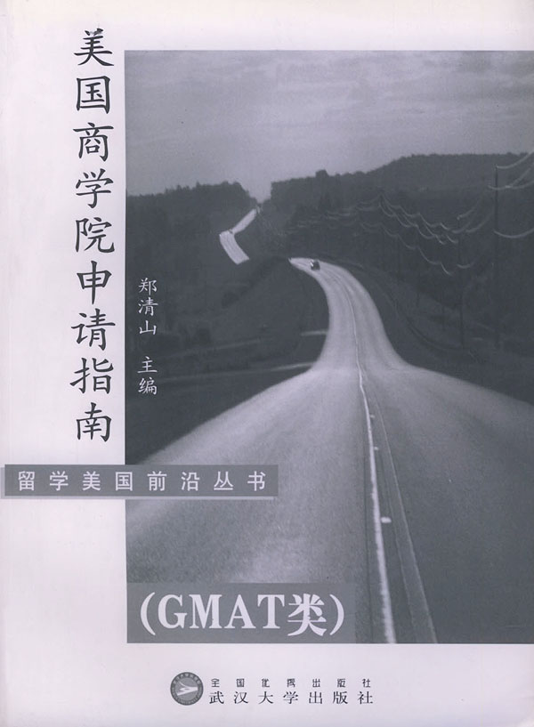 美国商学院申请指南【正版图书】