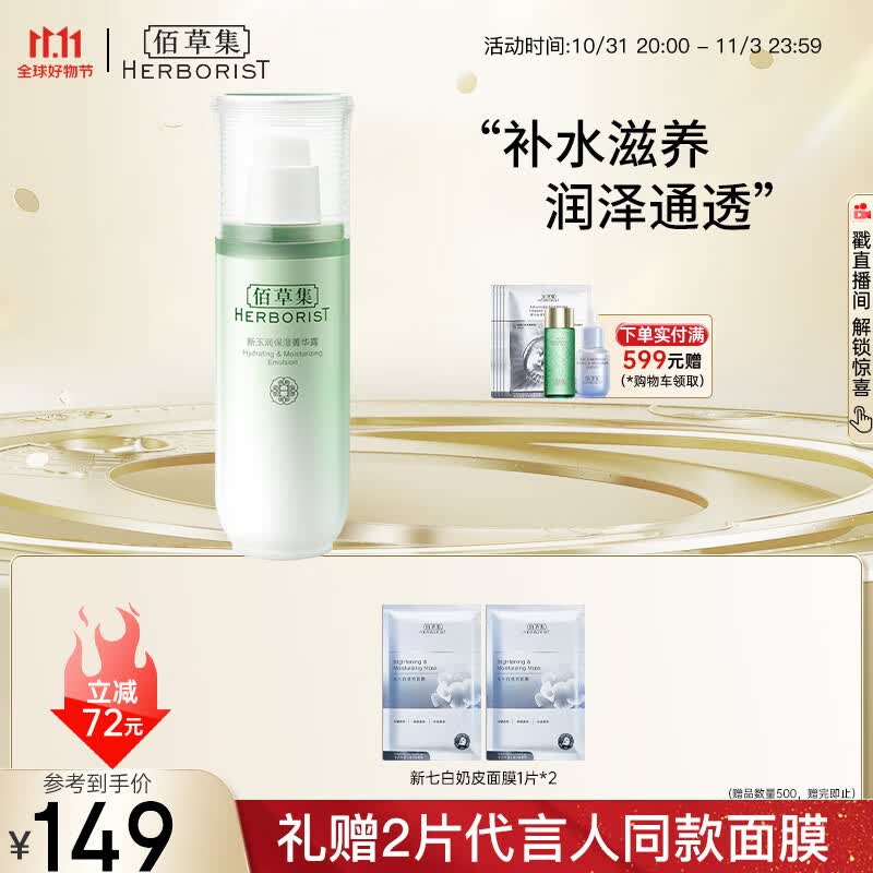 佰草集【新玉润】乳液精华菁华露75ml(长效滋润高保湿化妆品改善干燥)使用感如何?