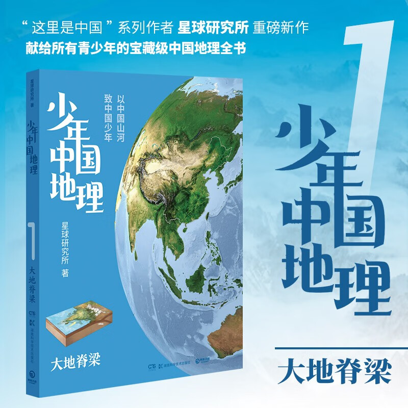 少年中国地理全7册随选 星球研究所 给青少年的一套宝藏级中国地理科普读物百科全书 博集天卷 【单册】少年中国地理1：大地脊梁