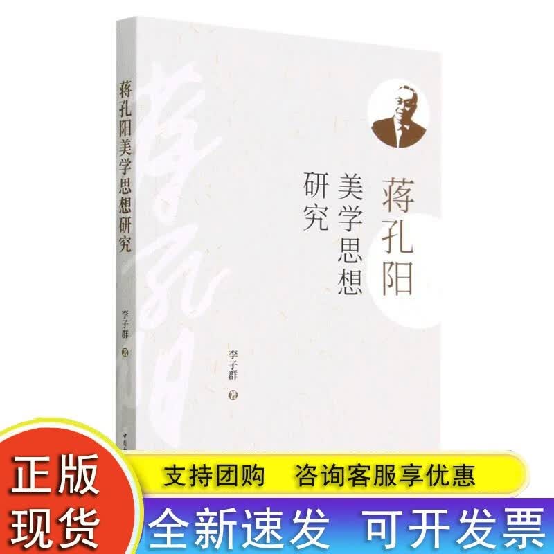 蒋孔阳美学思想研究