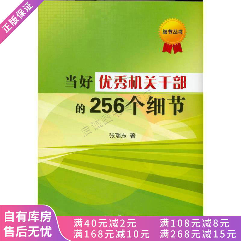 上新 当好优秀机关干部的256个细节