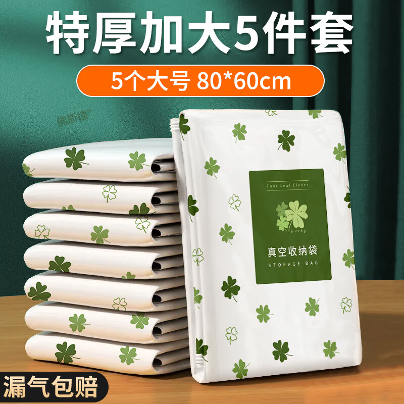 佛斯德真空压缩收纳袋被子衣服衣物整理电泵抽空气羽绒服棉被打包装袋子 无泵5件套【5个大号80*60cm】 京东折扣/优惠券