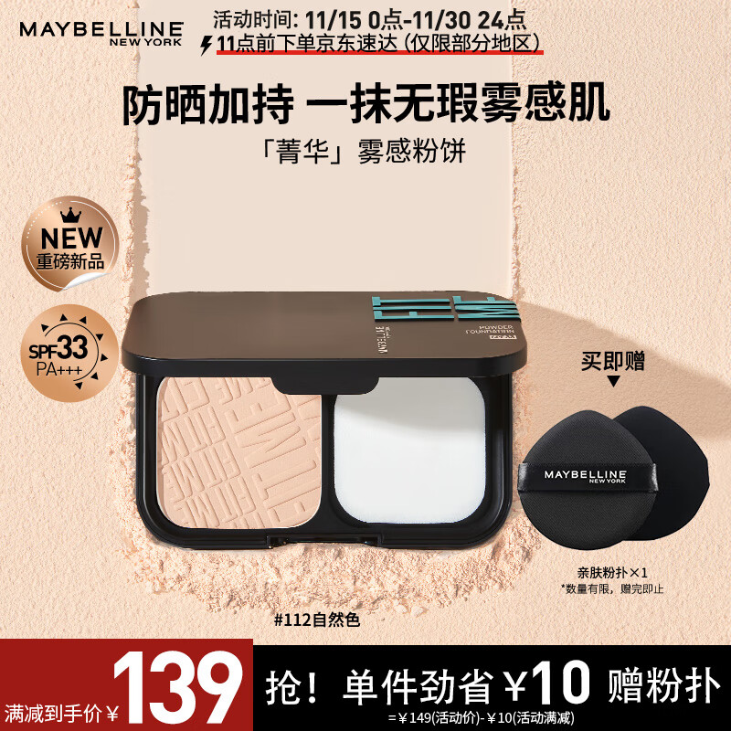 美宝莲菁华雾感粉饼 防晒版 持久定妆控油遮瑕 112自然色【全新上市】