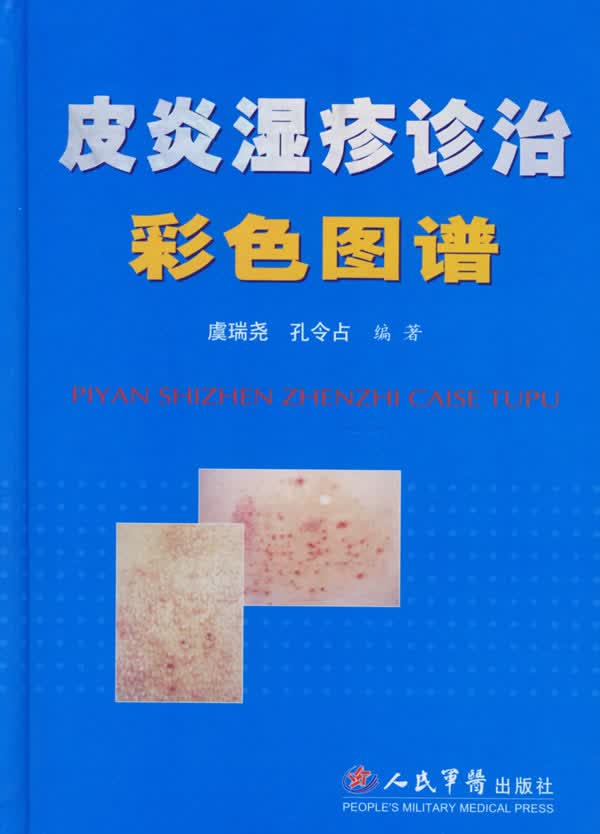 皮炎湿疹诊治彩色图谱【正版图书】