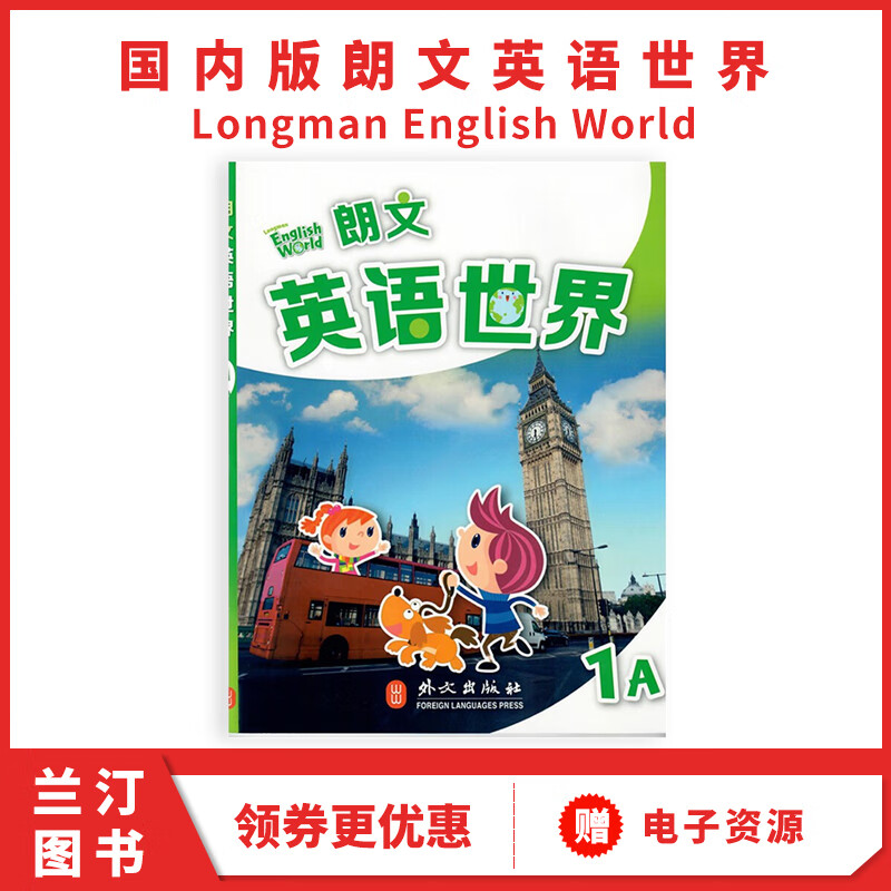 香港朗文小学英语教材 朗文英语世界longman english world 1a 学生