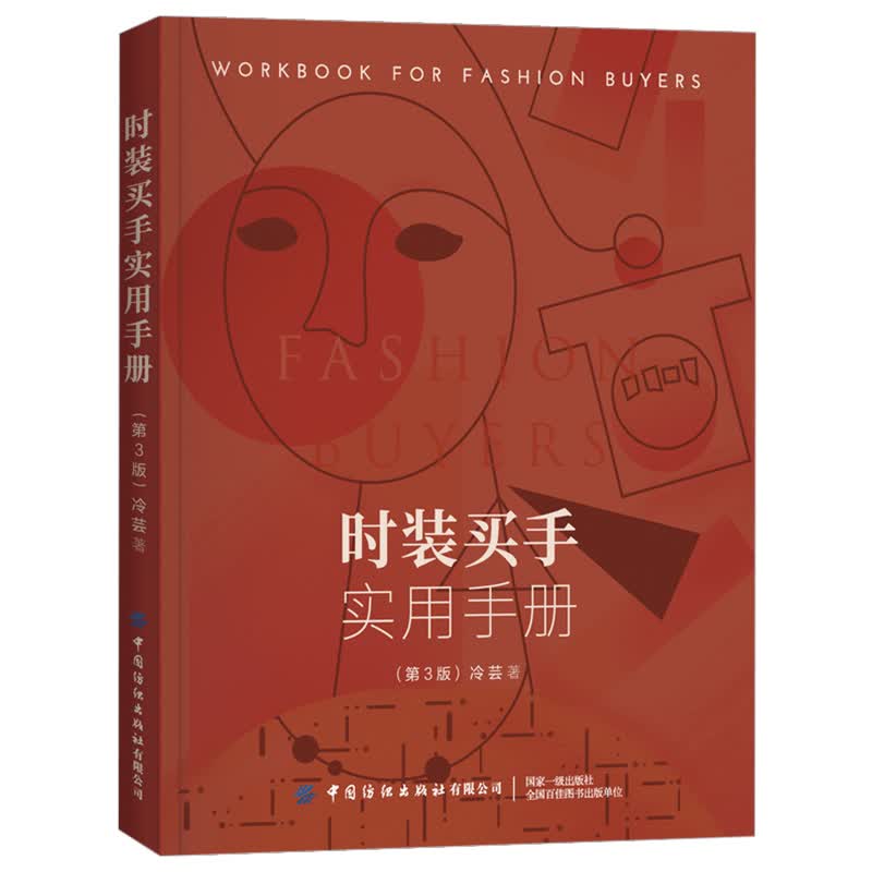 时装买手实用手册 第3版 冷芸著 衣品修炼手册 时尚穿搭书籍 中国纺织出版社