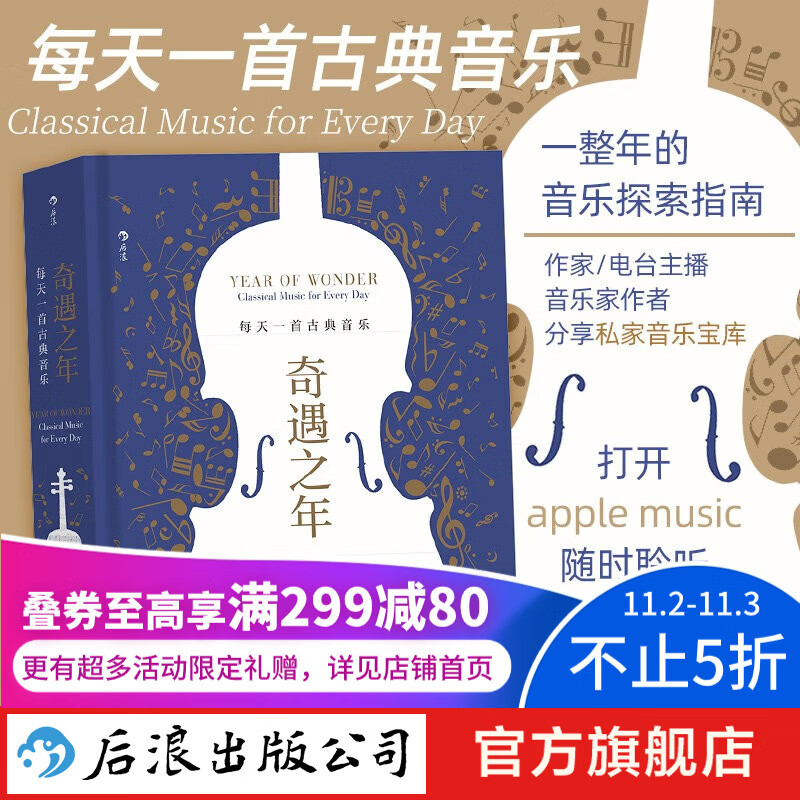 奇遇之年：每天一首古典音乐 一整年的音乐探索指南 古典音乐欣赏书籍  后浪正版高性价比高么？