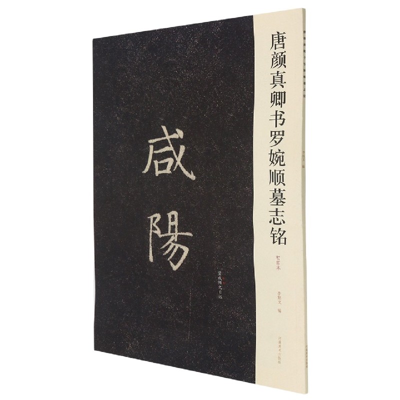 唐颜真卿书罗婉顺墓志铭(初拓本)