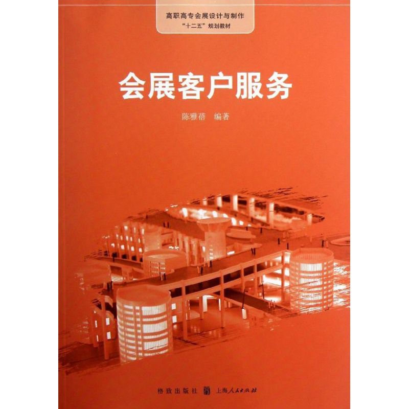 会展客户服务 陈雅蓓 著作 酒店管理