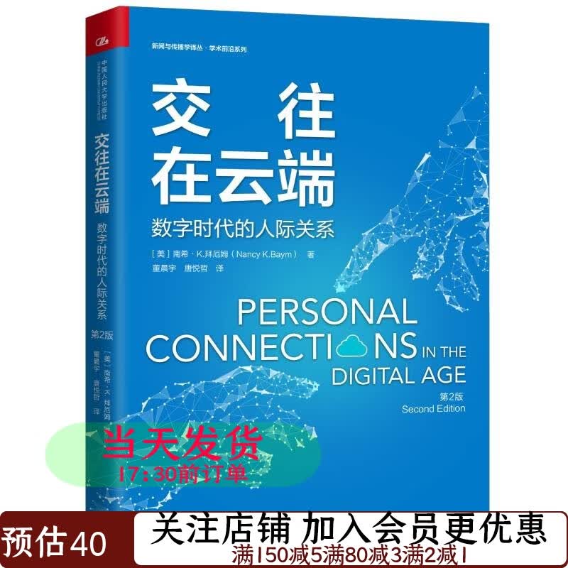 交往在云端：数字时代的人际关系（第2版）/新闻与传播学译丛·学术前沿系列9787300272153