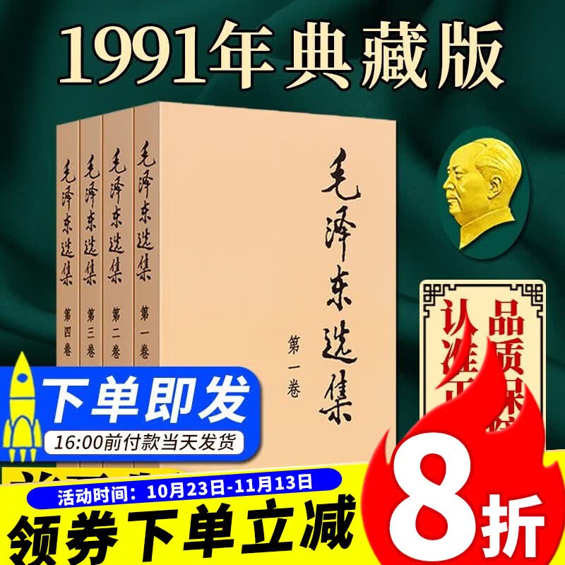 毛泽东选集（全套四卷普及本）毛泽东文集重读论持久战实践论矛盾论 毛主席文选 毛选全册语录思想著作传记 人民出版社属于什么档次？