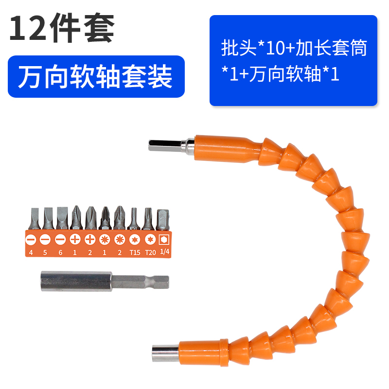戴恩手电钻电动螺丝刀转弯磁性批头套筒多功能加长连接杆套装充电钻延长连接轴软杆 【】万向软轴橙色款12件套