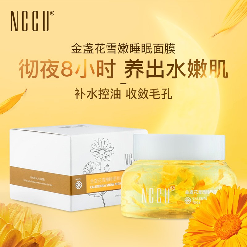 NCCU香港NCCU金盏花睡眠面膜花瓣冻膜夜间涂抹式免洗补水保湿提亮肤色 一盒装110g