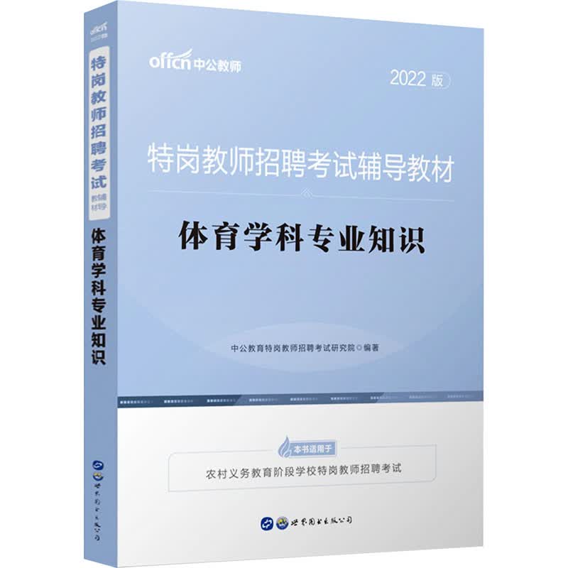体育学科专业知识 2022版 图书