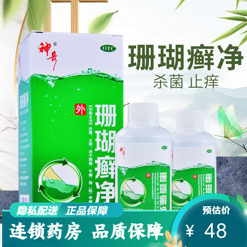 神奇脚气水 贵州神奇牌 珊瑚癣净脚气 250ml 脚藓一次