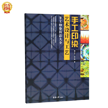 手工印染艺术设计与工艺【特惠】