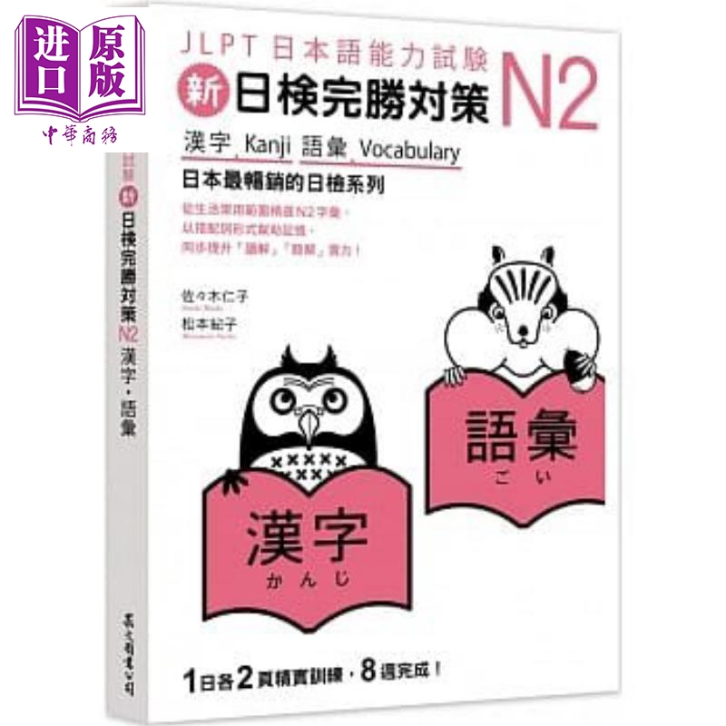 新日检完胜对策N2 汉字 语彙 港台原版 佐佐木仁子 松本纪子 众文
