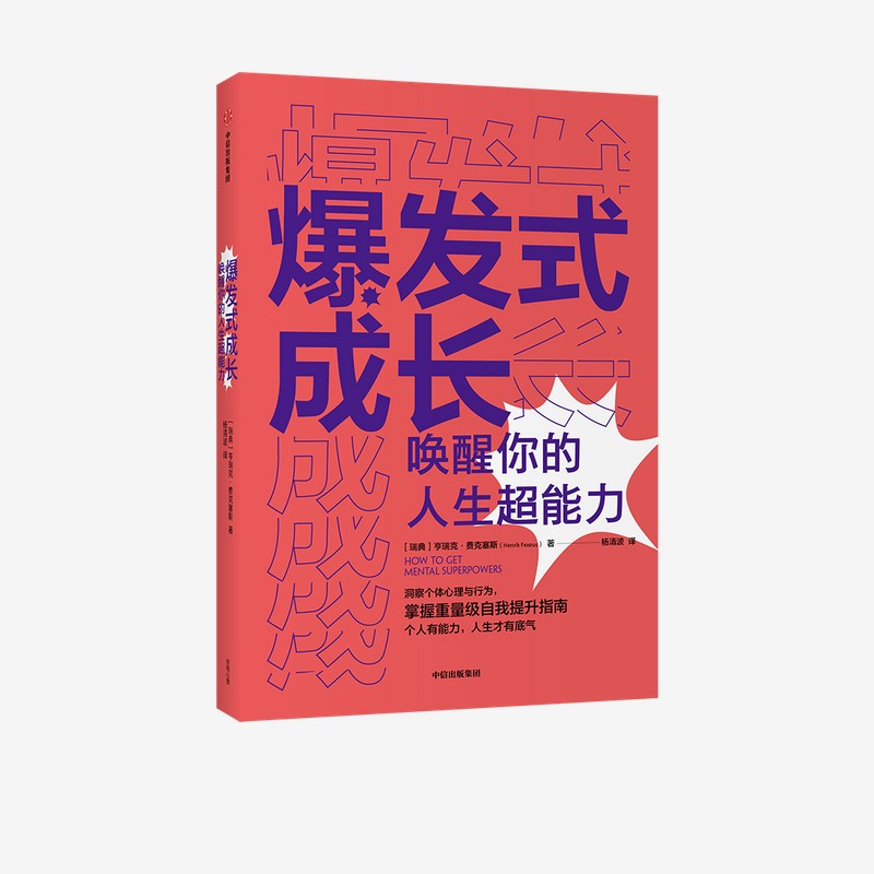 爆发式成长 唤醒你的人生超能力 亨瑞克·费克塞斯 著 自我提升书籍 个人成长枕边书详情图