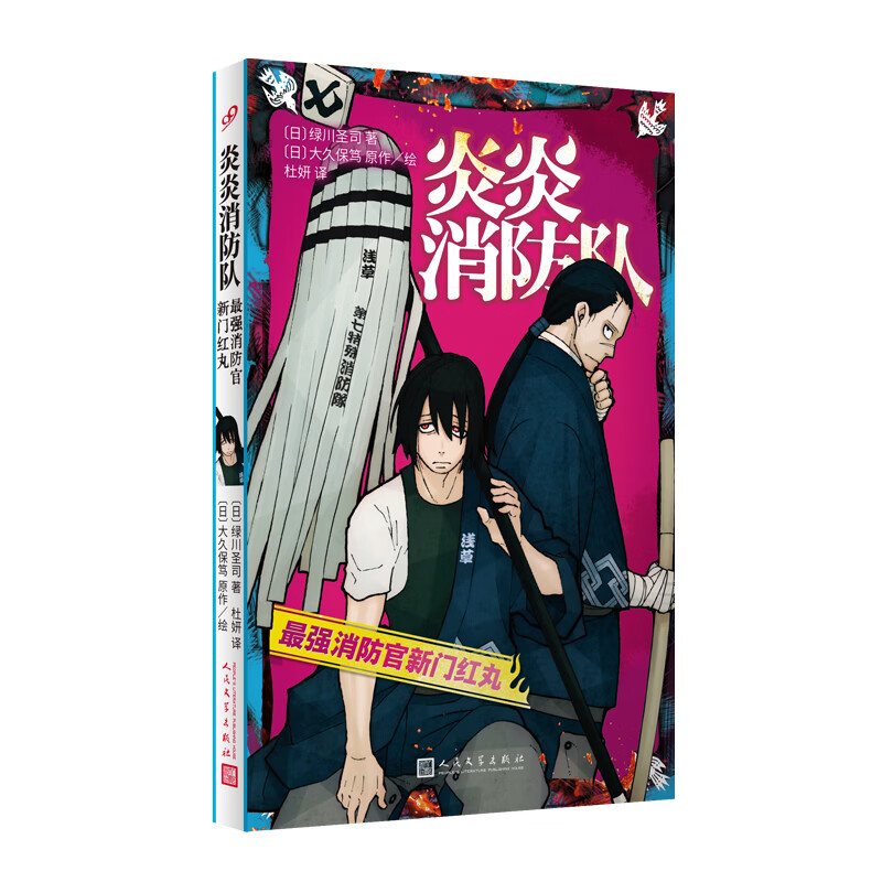 炎炎消防队:消防官新门红丸