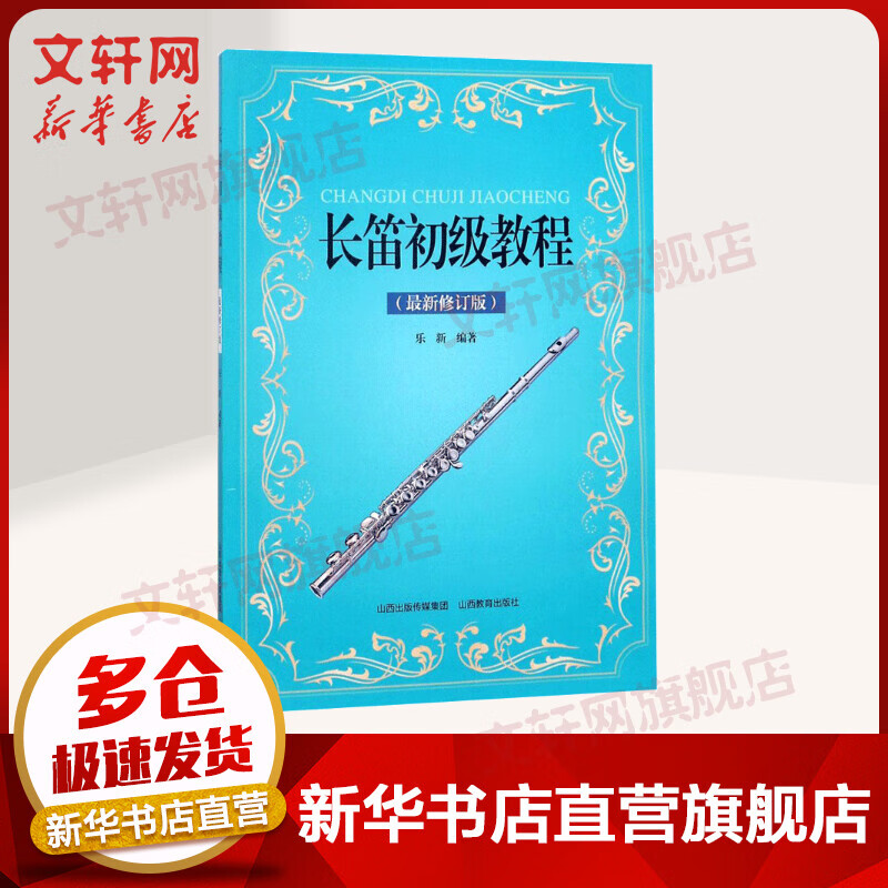 长笛初级教程
