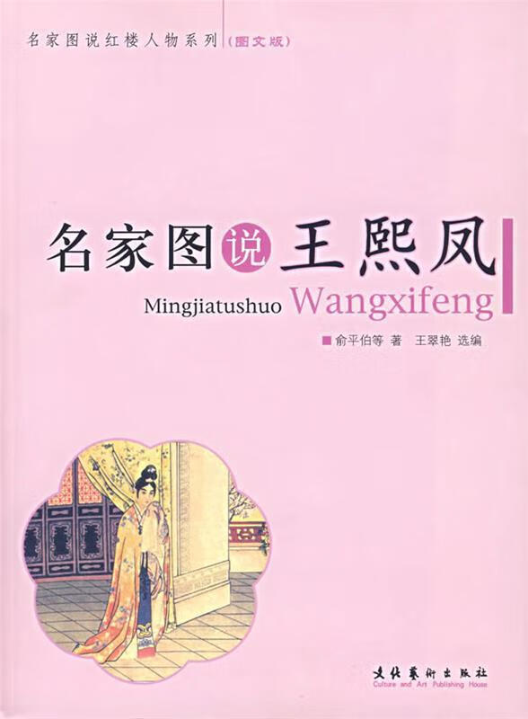 名家图说王熙凤