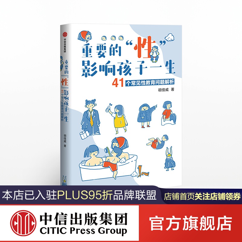 重要的"性",影响孩子一生 : 41个常见性教育问题解析 胡佳威 著 中信