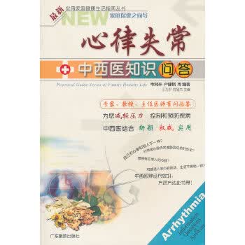 【正版】心律失常中西医知识问答 韦湘林 广东旅游出版社