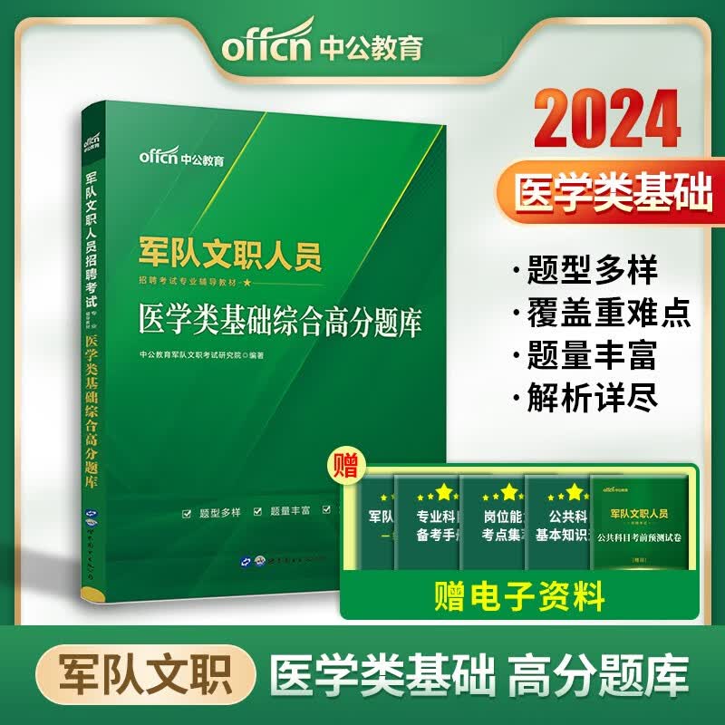中公2024军队文职人员招聘考试用书 医学类基础综合高分题库 部队文职人员考试医学类题库山东浙江苏安徽吉林福建广东广西天津河北陕西辽宁黑龙江西山西北京上海湖北湖南河南四川重庆云南宁夏内蒙