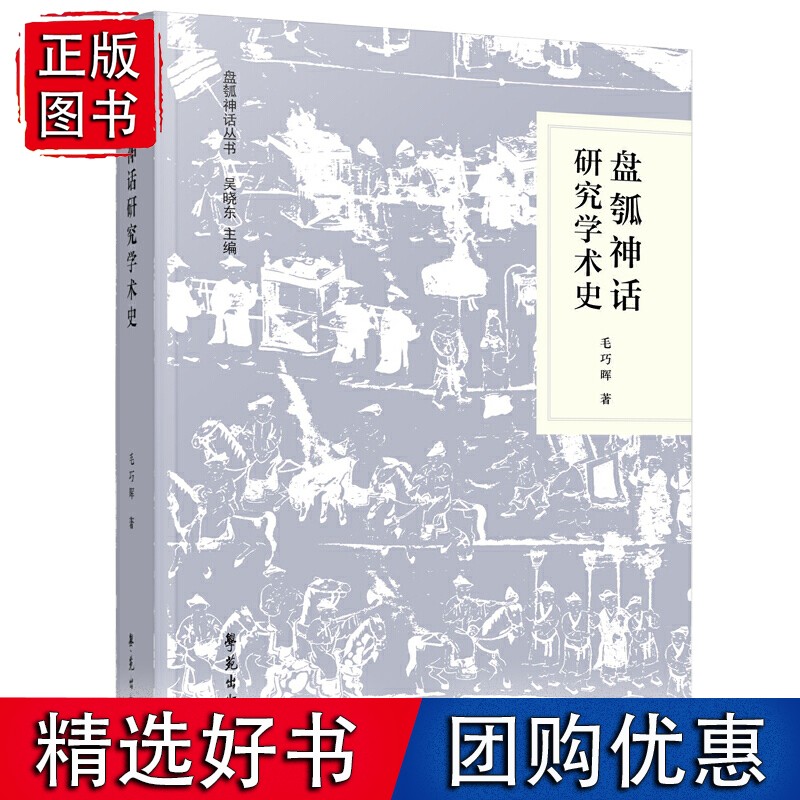 盘瓠神话研究学术史