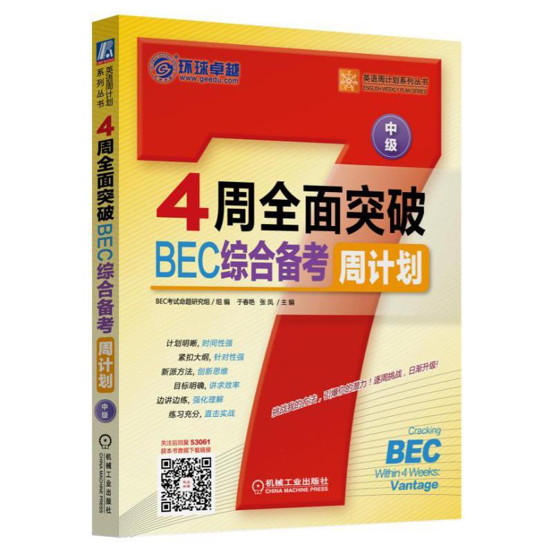 4周全面突破BEC综合备考周计划-中级于春艳机械工业出版社9787111530619 外语学习书籍