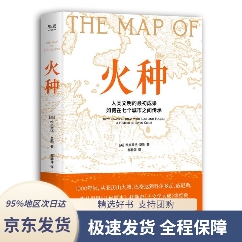 【新华书店正版】火种(人类文明的成果如何在七个城市之间传承?