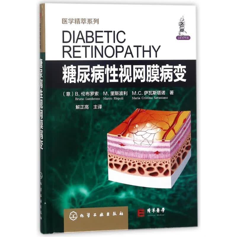 糖尿病性视网膜病变 (意)B.伦布罗索,M.里斯波利,M.C.萨瓦斯塔诺 化学工业出版社