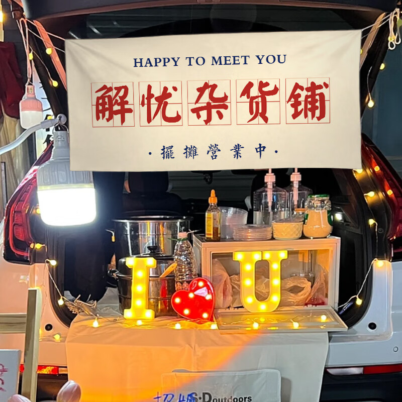 背景布后备箱摆摊挂布街边集市招牌横幅布置夜市文字背景 解忧杂货铺